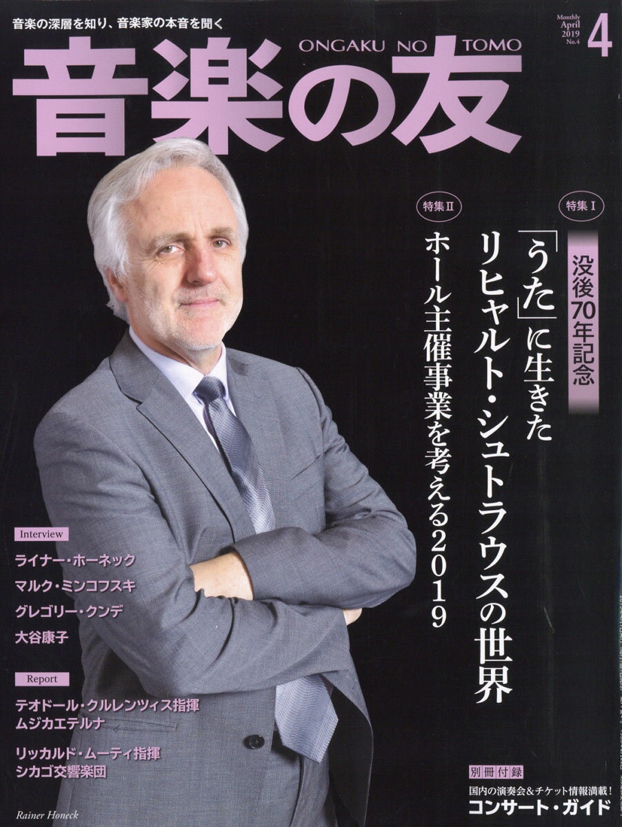 音楽の友 2019年 04月号 [雑誌]