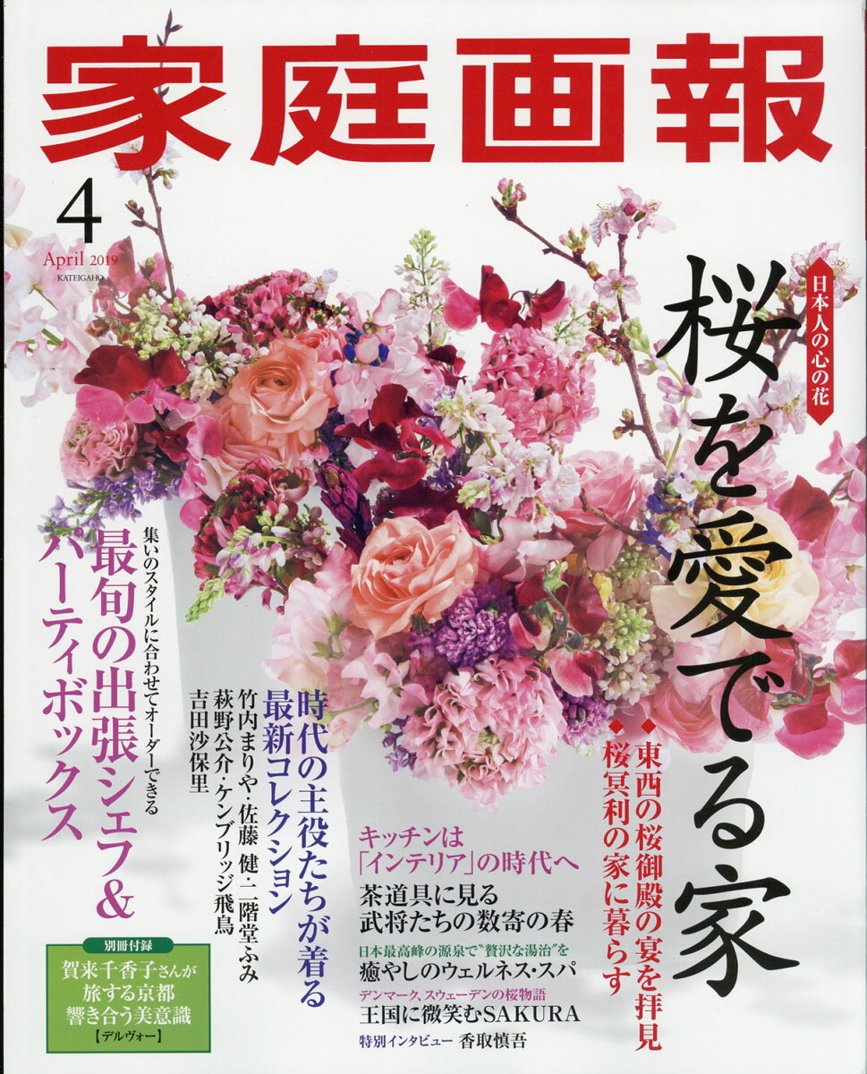 家庭画報 2019年 04月号 [雑誌]
