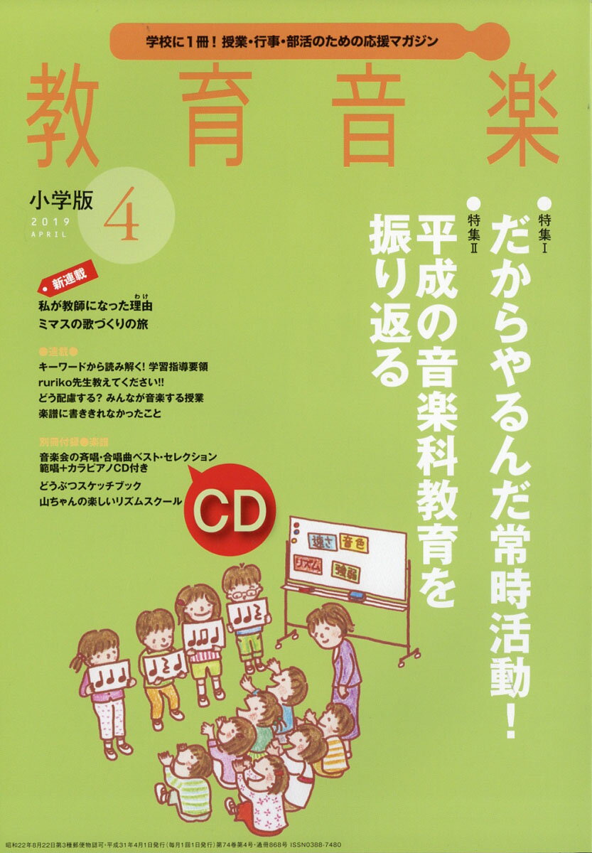 教育音楽 小学版 2019年 04月号 [雑誌]