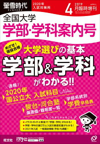 【限定特典 大学入試日程カレンダー&螢雪時代活用ガイド付】螢雪時代4月臨時増刊 全国大学 学部・学科案内号(2020年入試対策用)