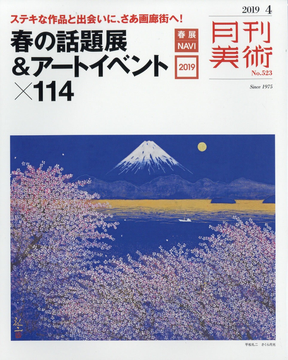 月刊 美術 2019年 04月号 [雑誌]