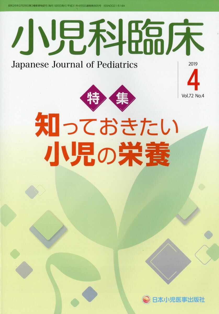 小児科臨床 2019年 04月号 [雑誌]