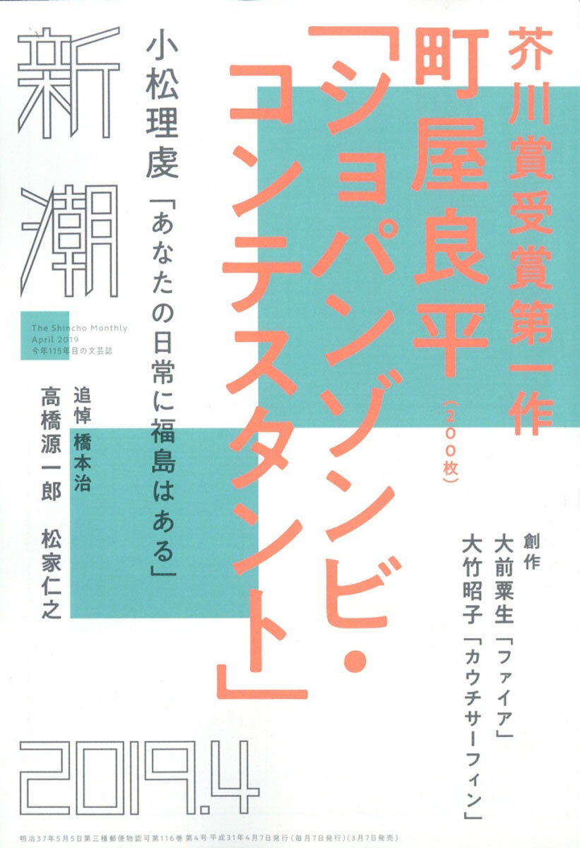 新潮 2019年 04月号 [雑誌]