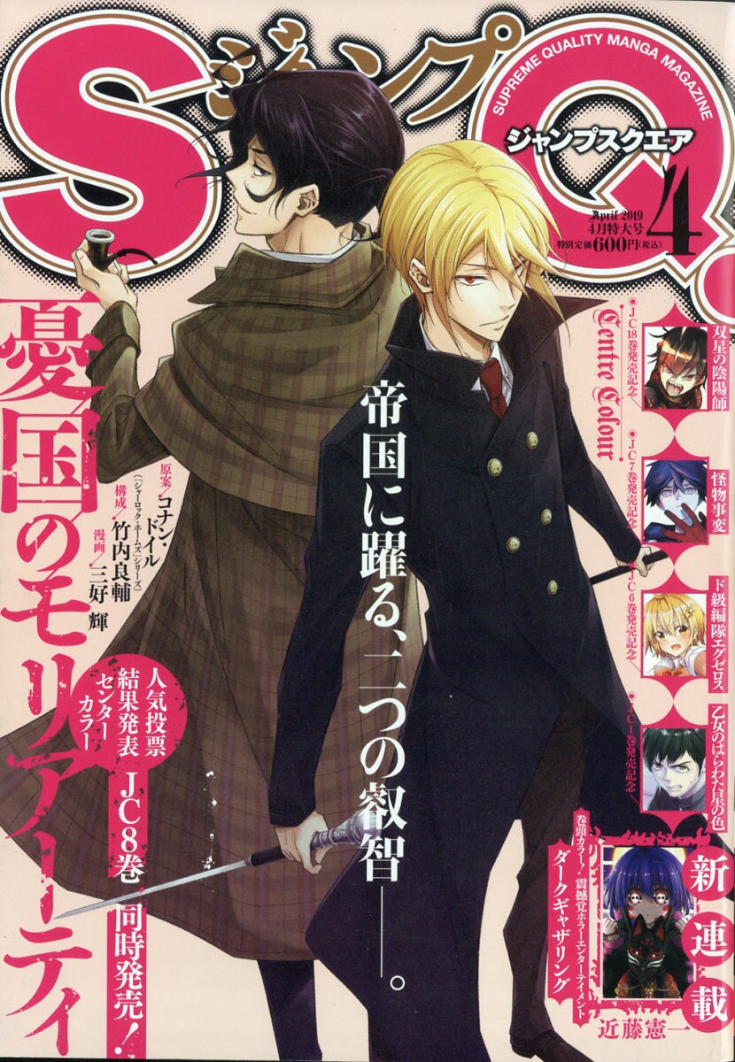 ジャンプ SQ. (スクエア) 2019年 04月号 [雑誌]