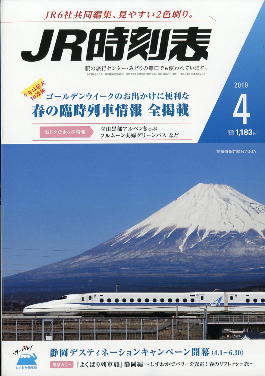 JR時刻表 2019年 04月号 [雑誌]