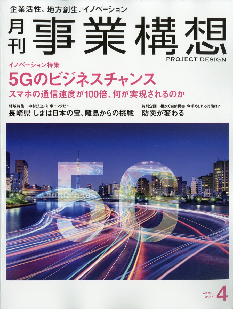 事業構想 2019年 04月号 [雑誌]