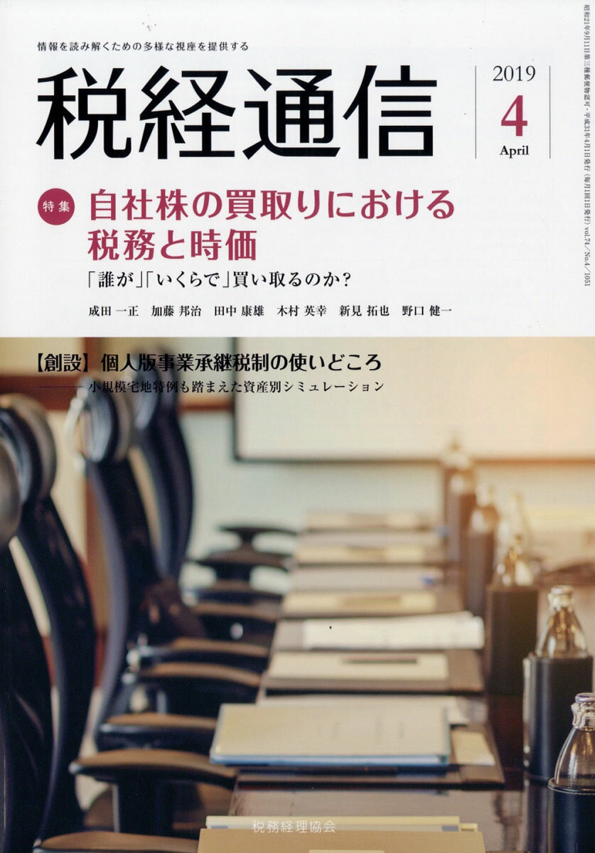 税経通信 2019年 04月号 [雑誌]