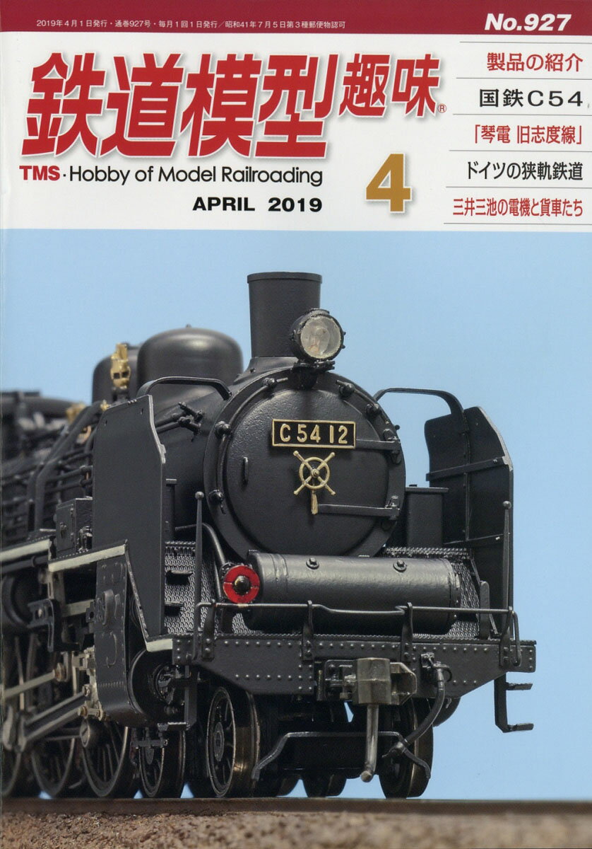 鉄道模型趣味 2019年 04月号 [雑誌]