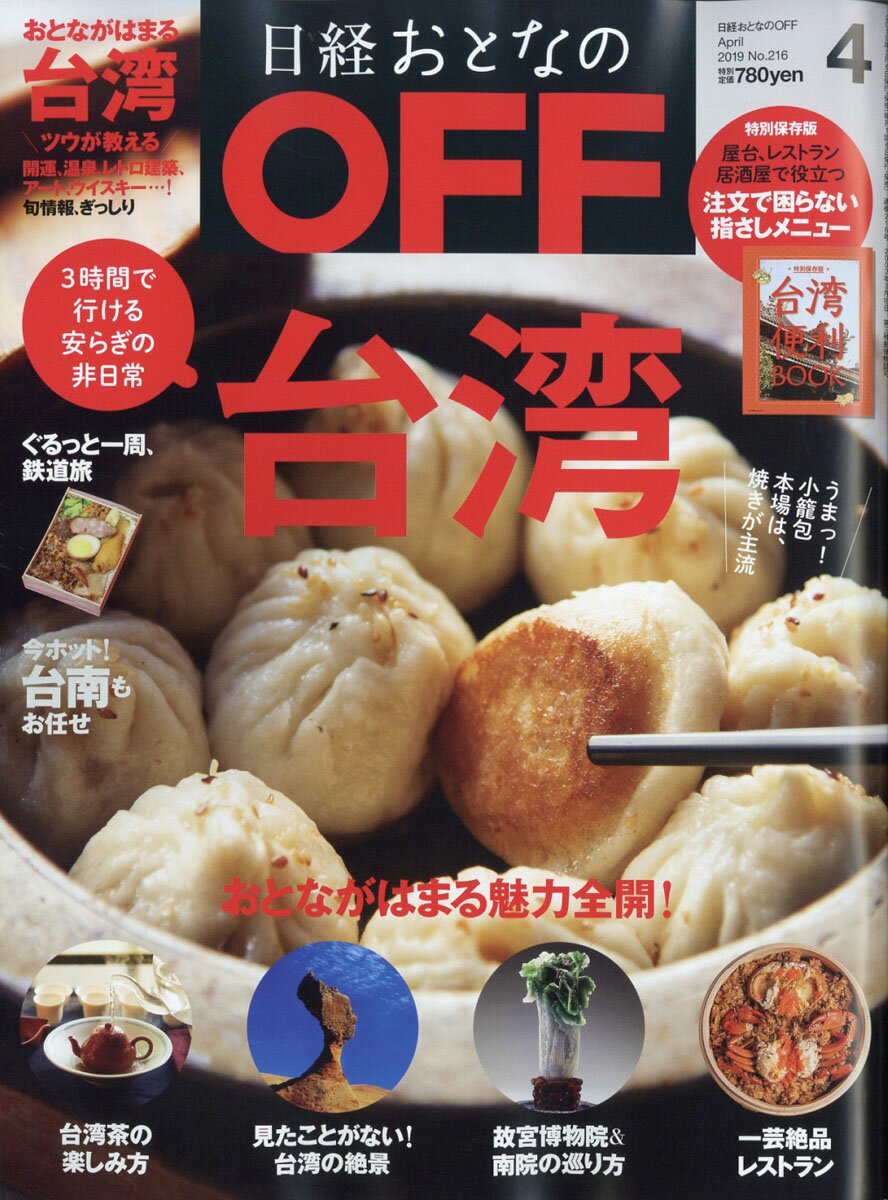 日経おとなの OFF (オフ) 2019年 04月号 [雑誌]