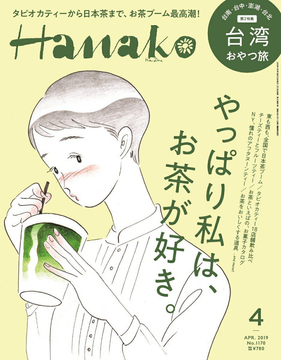 Hanako (ハナコ) 2019年 04月号 [雑誌]