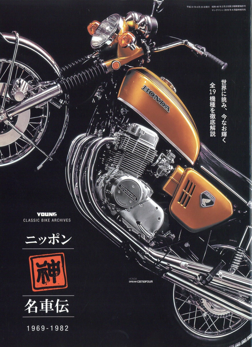 ヤングマシン増刊 ニッポン神名車伝 2019年 04月号 [雑誌]