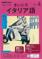 NHK ラジオ まいにちイタリア語 2019年 04月号 [雑誌]