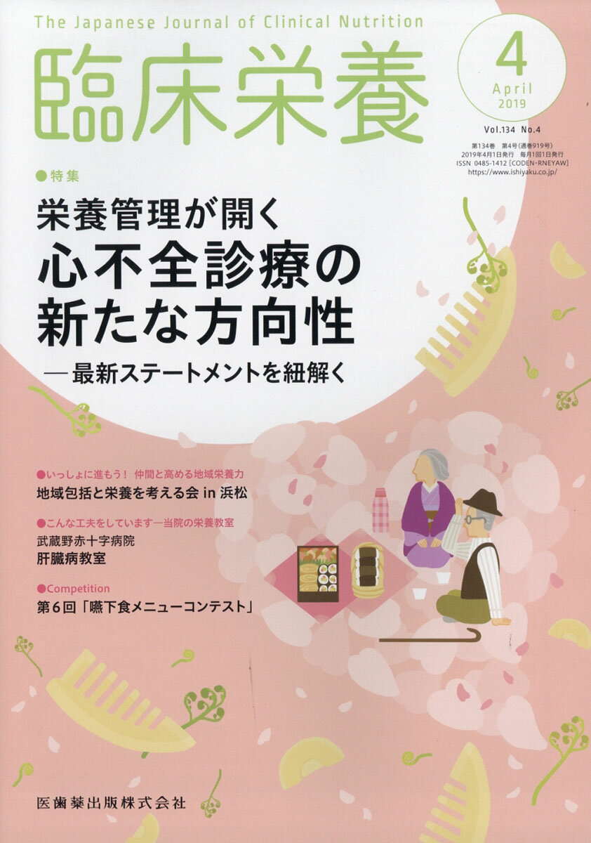 臨床栄養 2019年 04月号 [雑誌]