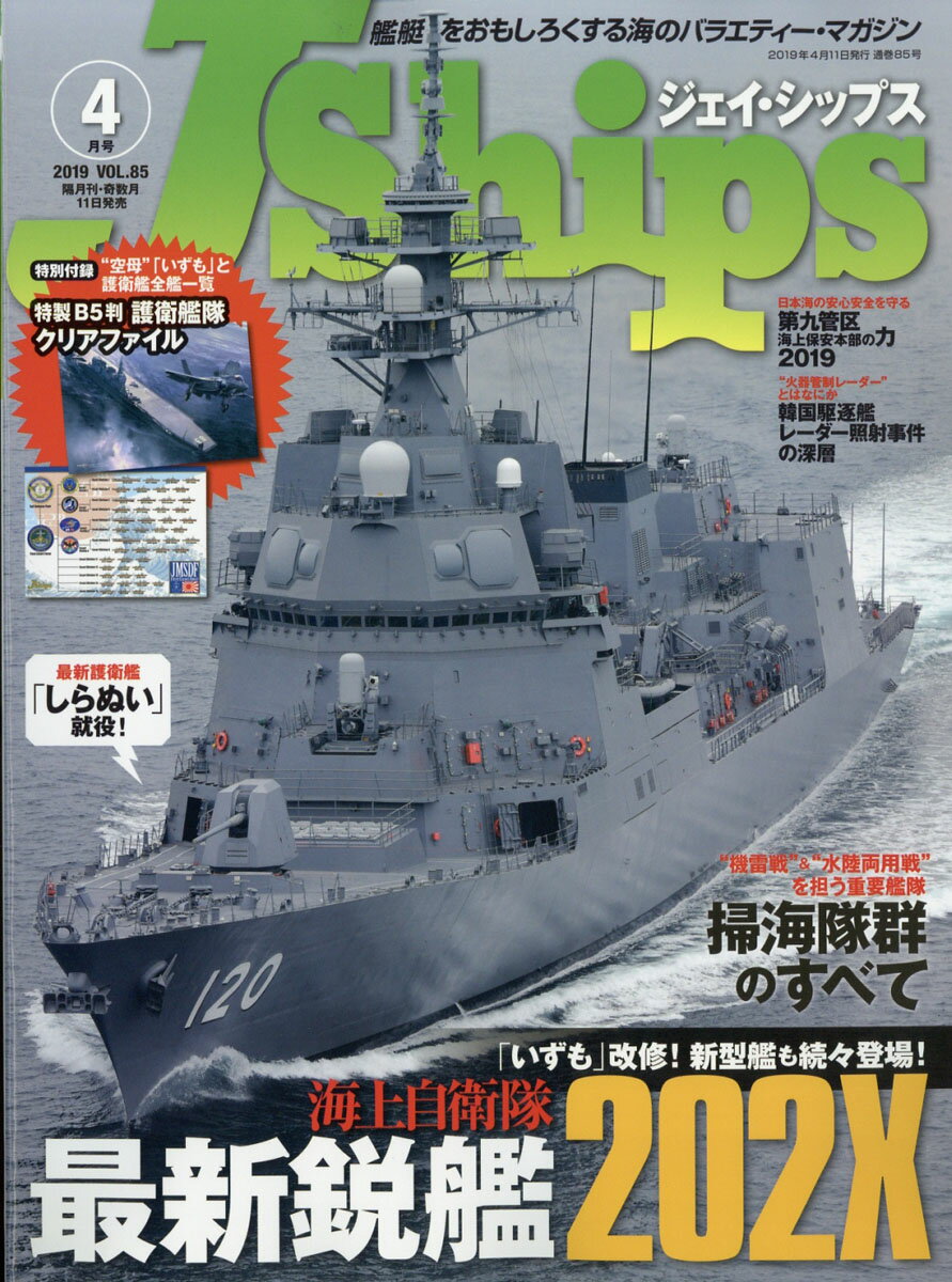 J Ships (ジェイ・シップス) 2019年 04月号 [雑誌]