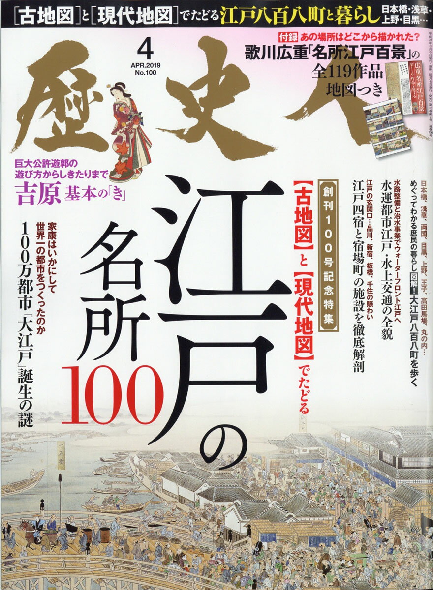 歴史人 2019年 04月号 [雑誌]