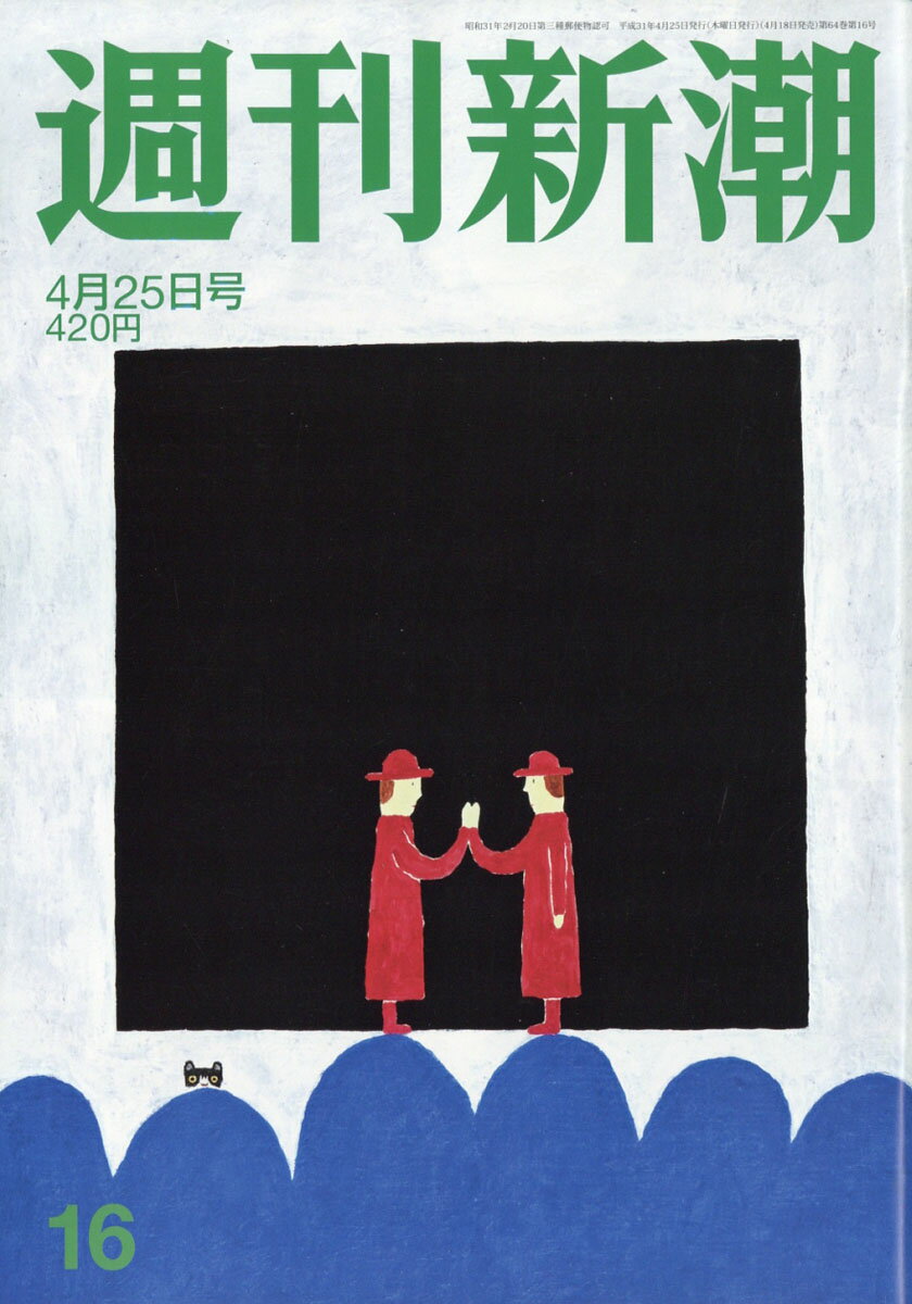 週刊新潮 2019年 4/25号 [雑誌]