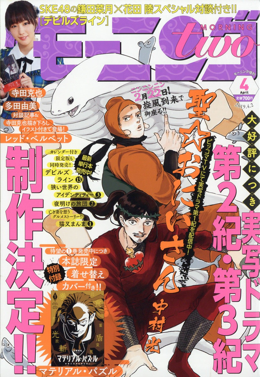 月刊 モーニング two (ツー) 2019年 4/2号 [雑誌]