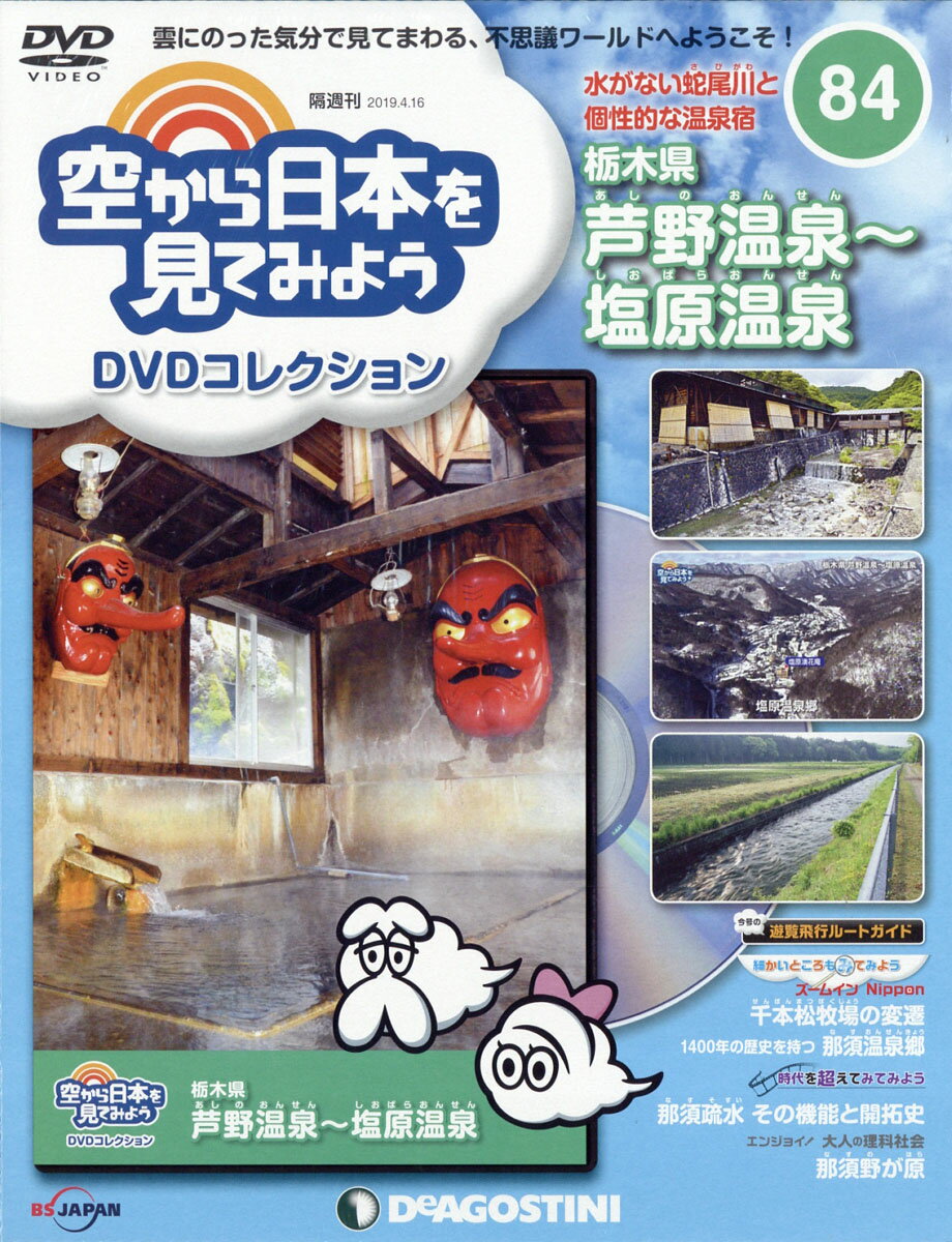 隔週刊 空から日本を見てみようDVDコレクション 2019年 4/16号 [雑誌]