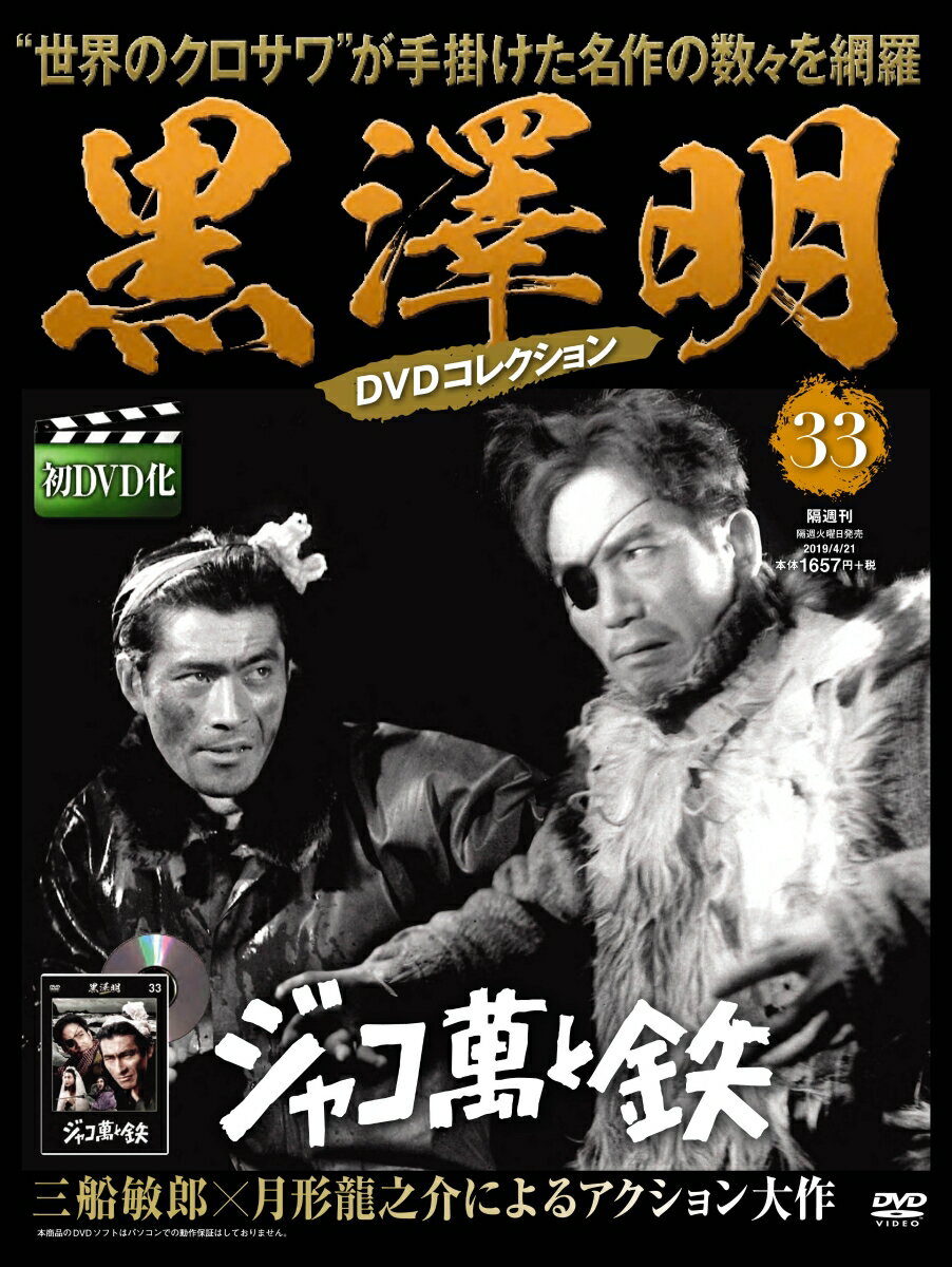 黒澤明 DVDコレクション 2019年 4/21号 [雑誌]