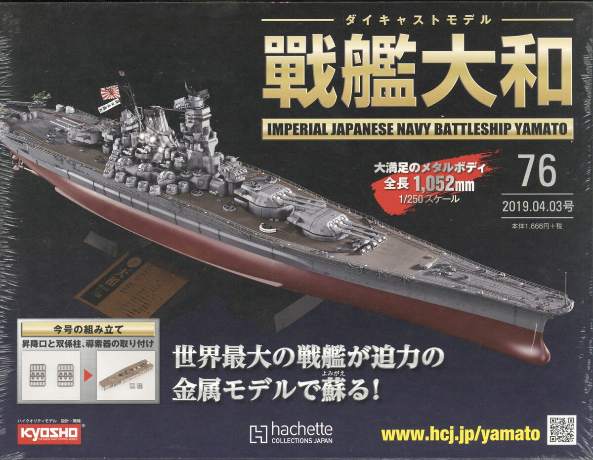 週刊ダイキャストモデル 戦艦大和 2019年 4/3号 [雑誌]