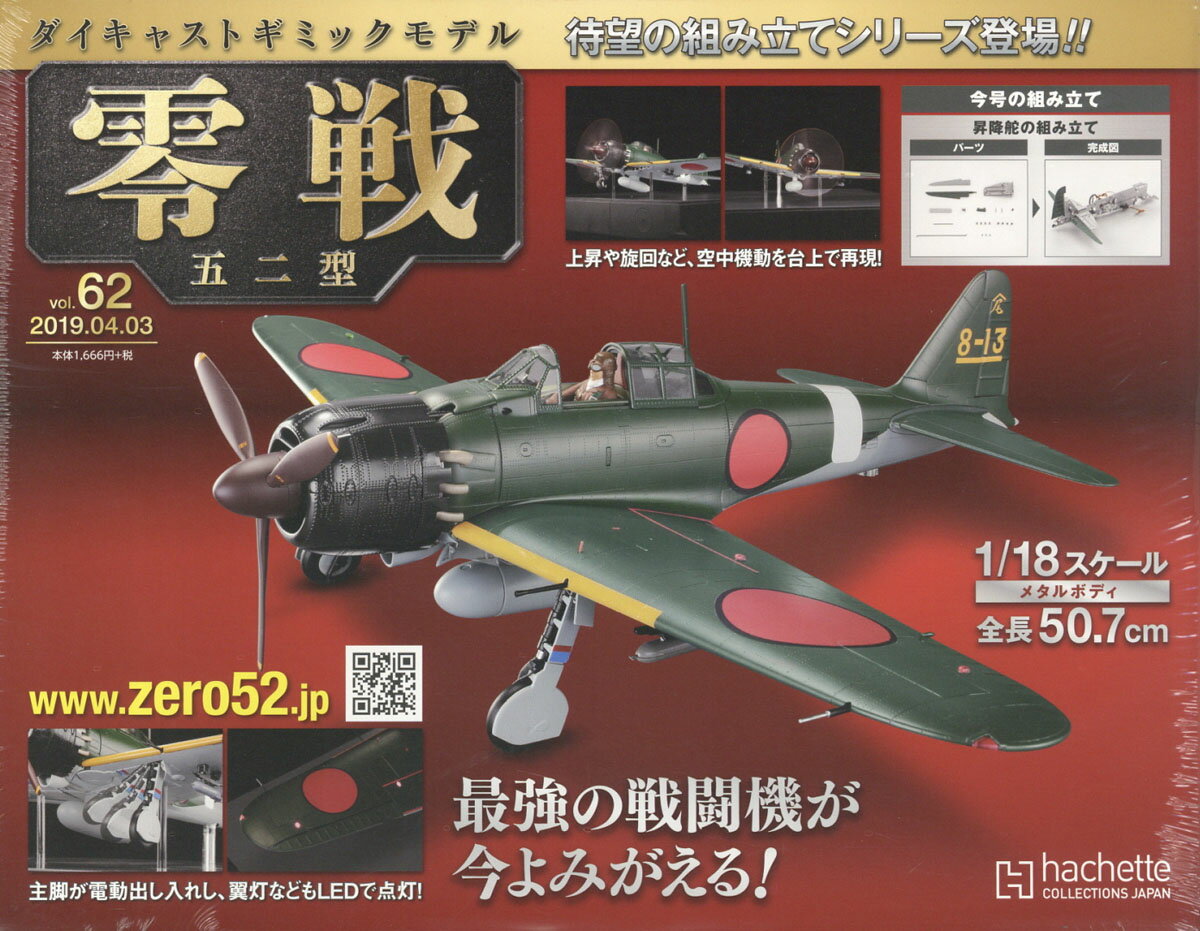 週刊ダイキャストギミックモデル 零戦五二型 2019年 4/3号 [雑誌]
