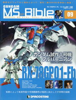 週刊 ガンダムモビルスーツバイブル 2019年 4/16号 [雑誌]