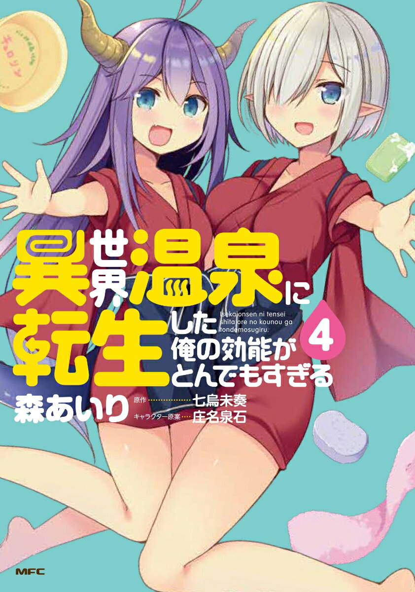 異世界温泉に転生した俺の効能がとんでもすぎる 4