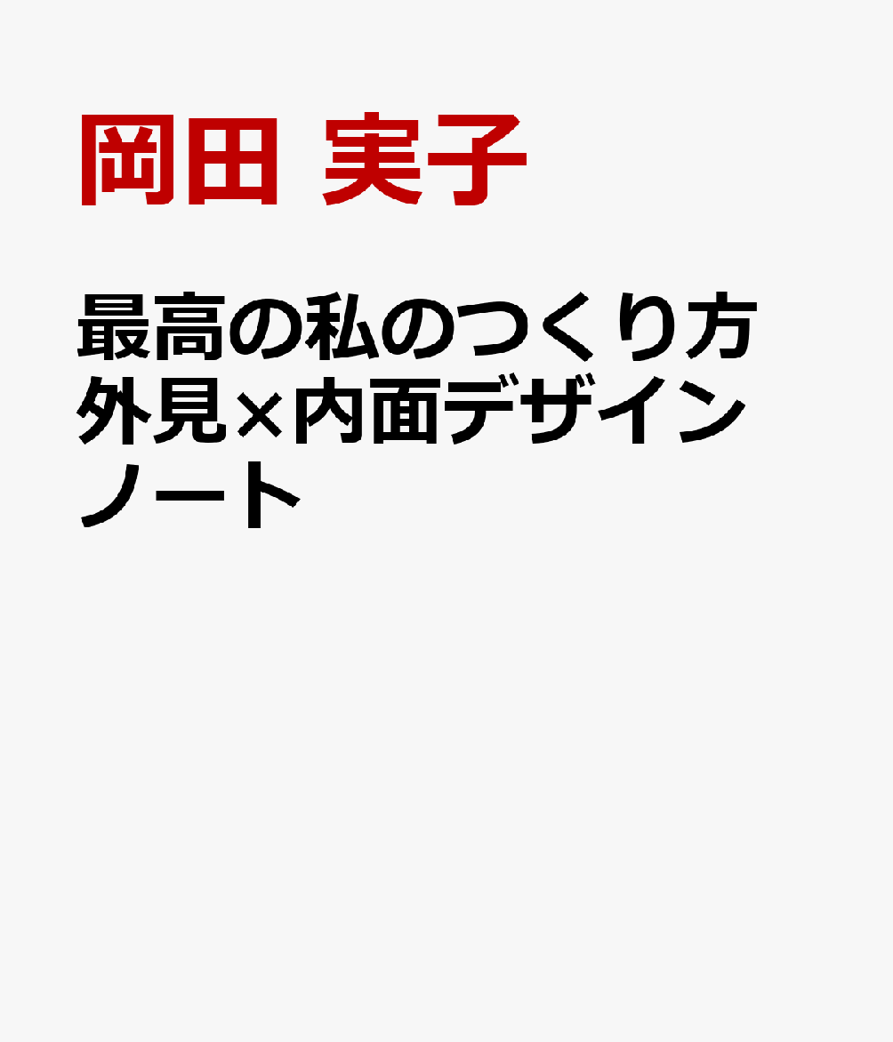 最高の私のつくり方　外見×内面デザインノート
