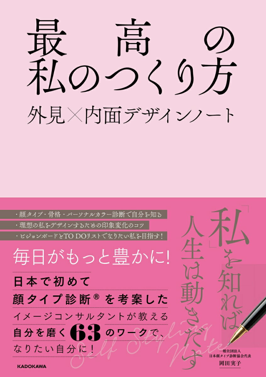 最高の私のつくり方　外見×内面デザインノート [ 岡田　実子 ]...