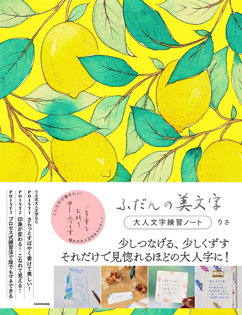 【180°開いて書きやすい！！練習しやすい！！】
優しい書体で大人気の『ふだんの美文字」シリーズ3作目。
大人文字（ちょっとつなげる、くずす）に挑戦できる書き込み式のドリルです。
流麗な続け字はかしこまった印象がありますが、本書で紹介しているのはふだん使いできる実用的な書き方です。

「文字をイメージとして記憶し、その記憶を引き出して再現する」りさ式練習法だから、
ちょっとしたルールを覚えるだけで、誰でも簡単に一段ステップアップしたこなれ感のある
大人っぽい素敵な文字が習得できます。

＜りさ式大人文字ならメリットたくさん＞
・ちょっとつなげて速く書けるから、急いでいるときも美文字！
・速く書いても読みやすい、ふだん使いの実用的な大人文字！
・流れに乗った筆跡で、いつもの手書きが見違える！ 楽しくなる！


【「はじめに」より】
「字って生まれつきのものだと思っていたけれど、練習したら変わるんですね」
「『ふだんの美文字』のおかげで字を褒められました」
「親子で練習しています」
など、たくさんのご報告をいただき、このうえない喜びをかみしめています。

はじめての書籍を出版してから2年半。私は相変わらずペンを持つ毎日を過ごしています。理想の字に少しでも近づきたくて、こりずに手探りを続けています。

本書は、大人っぽくて、きれいで、しかも速く書ける字、これまでよりほんの少しだけステップアップした大人の文字がテーマです。
より実用的に使っていただけるような、書きやすさと読みやすさを兼ね備えた大人文字を目指します。
見た目よりもずっと簡単なので、ぜひ挑戦してみてください。

この本に興味を持ってくださったあなたは、字を書くのが好きか、好きになりたいと思っているのではないでしょうか。
もしそうなら、楽しむことを何よりも大切にしてください。
いつ始めても、お休みしても、中断してもいいのです。そして、気が向いたときにはまた戻ってきてください。
書の海は広く深く、気軽に楽しみたい私たちのことをいつでも寛容に受け入れてくれます。

ぜひ、気楽に文字と向き合ってみてください。そうして綴られた手書きの文字によって、あなたと大切な人との関係がよくなり、より豊かな人生を送ることにつながれば本当にうれしいです。
※本書はPUR製本です。開きがよく、書き込みやすい仕様ですが、製本の性質上一冊ごとに開きやすさに多少の差異が生じる場合があります。
りさ式練習法の特徴
基本の姿勢とペンの持ち方
メリットいろいろ　りさ式大人文字の特徴
大人文字を書くためのウォーミングアップ

第1章/ルールとパターンで覚える　大人文字 ひらがな
第2章/やわらかくこなれて見せる　大人文字 カタカナ
第3章/流れを止めずに筆を進める　大人文字 よく使う漢字
第4章/リズムよく自然につなぐ　大人文字 よく使う語句
第5章/中心とバランスを意識する　大人文字 よく使う文章
第6章/ひと言の印象が変わる　大人文字 ふだんの美文字実例集