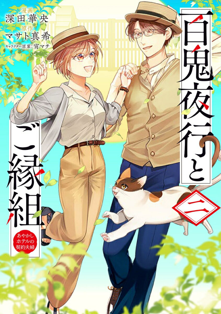百鬼夜行とご縁組 あやかしホテルの契約夫婦　二（2）