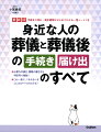 必要な手続き、書類の書き方を時系列で解説！これ一冊で、「今やるべきこと」のすべてがわかる！