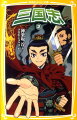 わたしの名は曹操。黄巾賊を倒して数年が過ぎたが、都は董卓に支配され、国は再び混乱と恐怖におちいっていた。そこでわたしは董卓討伐の連合軍を結成しようと、各地に呼び掛けた。そして、かつてともに戦った劉備、孫堅たち英雄が再び集まった。しかし、わたしたちの行く手には、董卓軍の猛将・呂布がたちはだかる！果たしてわれら連合軍に勝機はあるのか！？小学中級から。