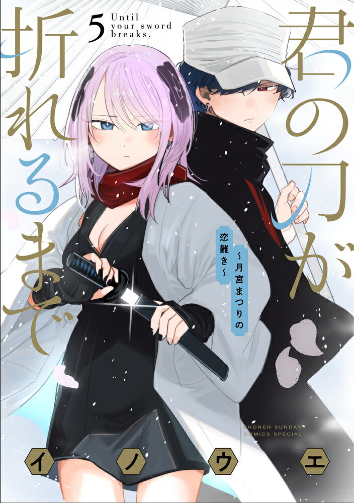君の刀が折れるまで 〜月宮まつりの恋難き〜（5）