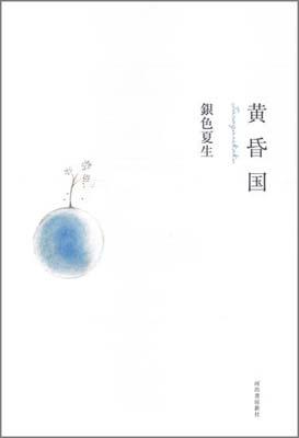 黄昏国増補新版