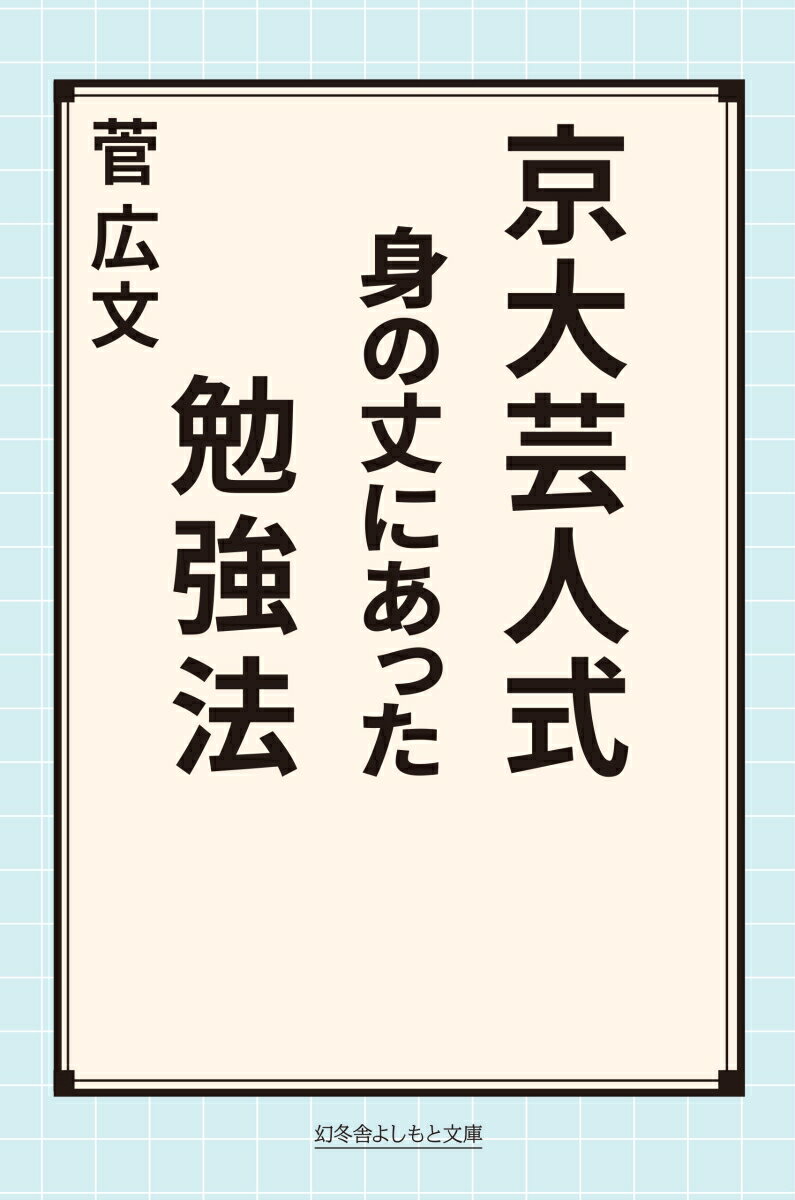 京大芸人式 身の丈にあった勉強法 （幻冬舎よしもと文庫） 