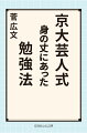 「正しい勉強法」を知らないと、人生で損をする！ロザン菅が、高性能勉強ロボ・宇治原を観察し続けて確信した、究極の学縮術とは？予習と復習の、どちらかを捨てるべき。教えてもらうより教える方が、成績が伸びる。身の丈にあっていない学校に入ると、能力が伸びなくなる。-など、学生はもちろん、社会人にも役立つ究極の学習術が満載。