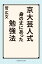 京大芸人式 身の丈にあった勉強法