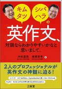 キムタツ・シバハラの　英作文、対談ならわかりやすいかなと思いまして。