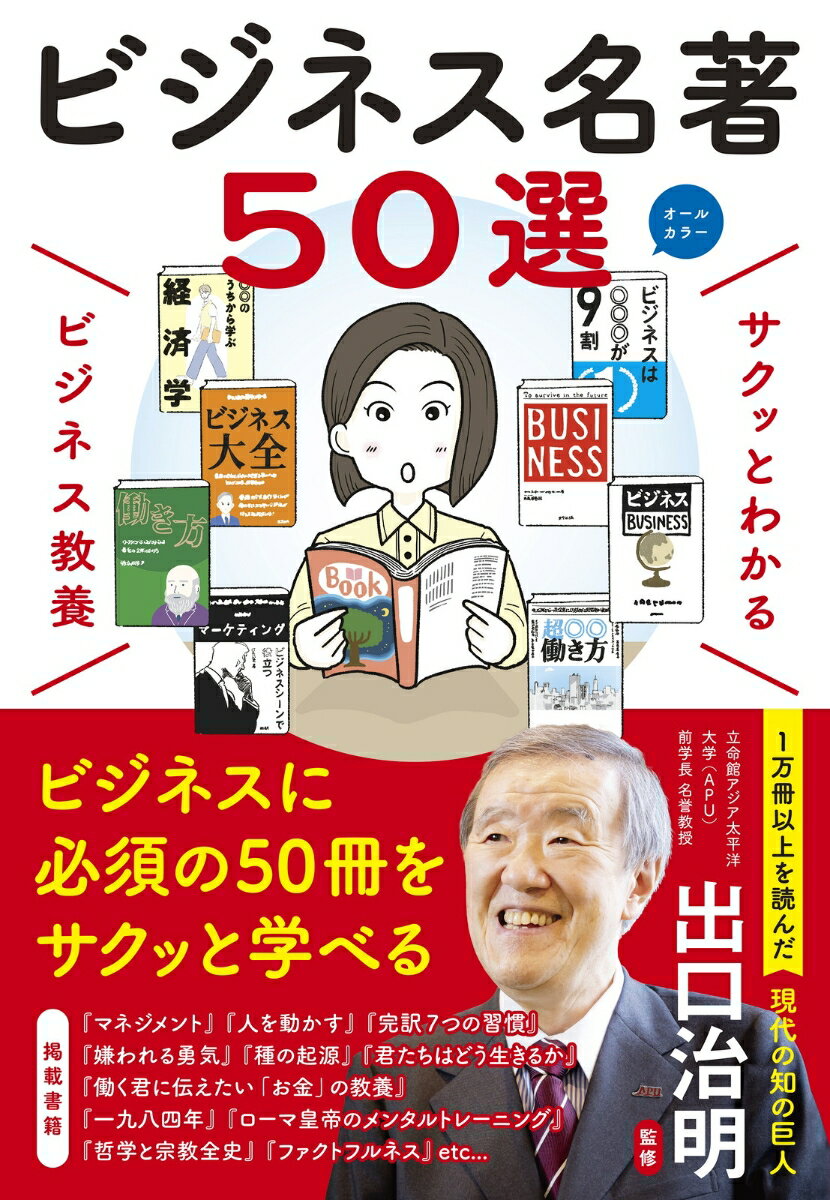 サクッとわかる　ビジネス教養 ビジネス名著50選 [ 出口治明 ]