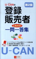 U-CANの登録販売者これだけ！一問一答集第2版