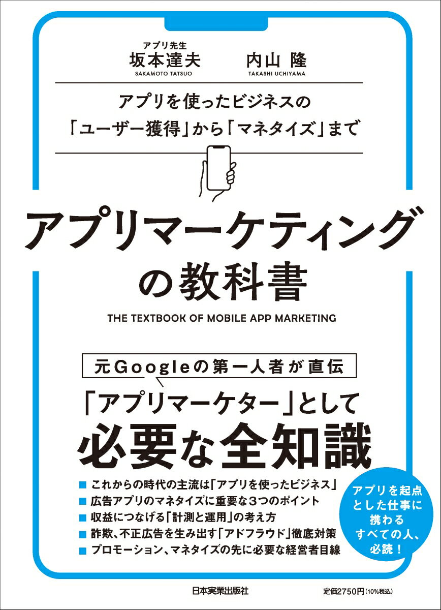 坂本 達夫 日本実業出版社アプリマーケティングノキョウカショ サカモト タツオ 発行年月：2023年10月20日 予約締切日：2023年08月01日 サイズ：単行本 ISBN：9784534060495 坂本達夫（サカモトタツオ） モバイルアプリの広告・マーケティングの専門家。東京大学経済学部卒。楽天、Google、AppLovin、Smartly．ioを経て、2021年9月よりUS発の機械学習ユニコーン企業Molocoの日本事業統括に就任。アプリのマーケティングやマネタイズ（収益化）に関する講演や記事・ブログ執筆も精力的に行なう。2016年よりTOKYO　MXにて放送中のアプリ・サービスを紹介するTV番組「ええじゃないか！！」にMCとして出演し、最新面白アプリの解説をしている。国内中心に約70社のスタートアップにエンジェル投資も行なっている 内山隆（ウチヤマタカシ） 慶應義塾大学卒。戦略コンサルティングファームで幅広いデジタル系プロジェクトに従事。創業期のスタートアップでの事業立ち上げを経た後、複数の大手テクノロジー企業で、アプリのマーケティングやマネタイズ（収益化）の支援を行なう。顧客支援を通じて、アドテクノロジー業界の最新動向に精通する（本データはこの書籍が刊行された当時に掲載されていたものです） 1　スマートフォンアプリを作る意義／2　マーケティングはデータ活用の時代へ／3　デジタル広告を正しく理解する／4　マーケティングメトリックスを理解しよう／5　アプリマーケティング実践編ーユーザー獲得／6　アプリマーケティング実践編ーマネタイズ／7　アプリマーケティング実践編ー計測と運用／8　詐欺、不正広告を生み出す「アドフラウド」の仕組みと対策／9　プロモーション・マネタイズのその先へ／おわりに　マーケターから経営者へー事業、そして組織を率いる人になろう デジタル広告の基礎から、マーケターとして必要なノウハウ、ポテンシャルを最大限に発揮したマネタイズ手法までを「マーケティング目線」で解説した、いま一番必要とされる1冊！ 本 パソコン・システム開発 その他 ビジネス・経済・就職 マーケティング・セールス マーケティング ビジネス・経済・就職 経営 経営戦略・管理 ビジネス・経済・就職 産業 商業