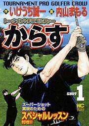 トーナメントプロゴルファーからす 1巻
