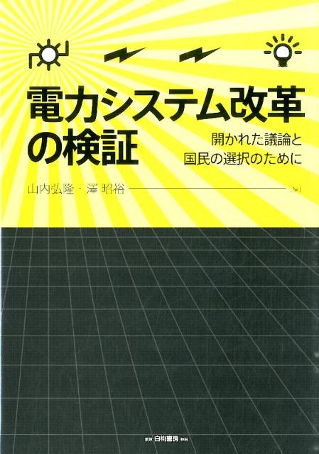 電力システム改革の検証