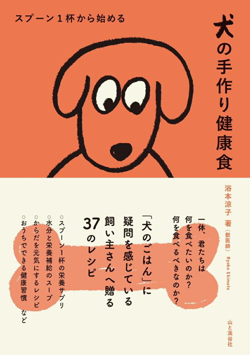 一体、君たちは何を食べたいのか？何を食べるべきなのか？「犬のごはん」に疑問を感じている飼い主さんへ贈る４６のレシピ。スプーン１杯の栄養サプリ、水分と栄養補給のスープ、からだを元気にするレシピ、おうちでできるからだケア、など。