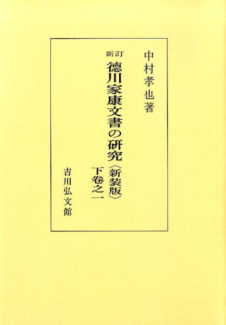 OD＞新訂徳川家康文書の研究（下巻之一）新装版 [ 中村孝也 ]