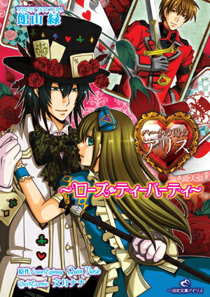 ハートの国のアリス（ローズ・ティーパーティ）