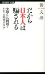 だから日本人は騙される 尖閣・竹島問題でわかった歴史のウソ （経済界新書） [ 黄文雄 ]