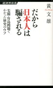 だから日本人は騙される