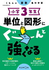 小学3年生　単位と図形にぐーんと強くなる